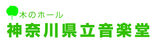 神奈川県立音楽堂