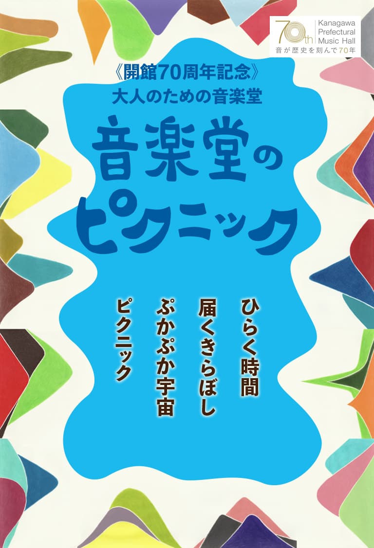 音楽堂のピクニックメインビジュアル